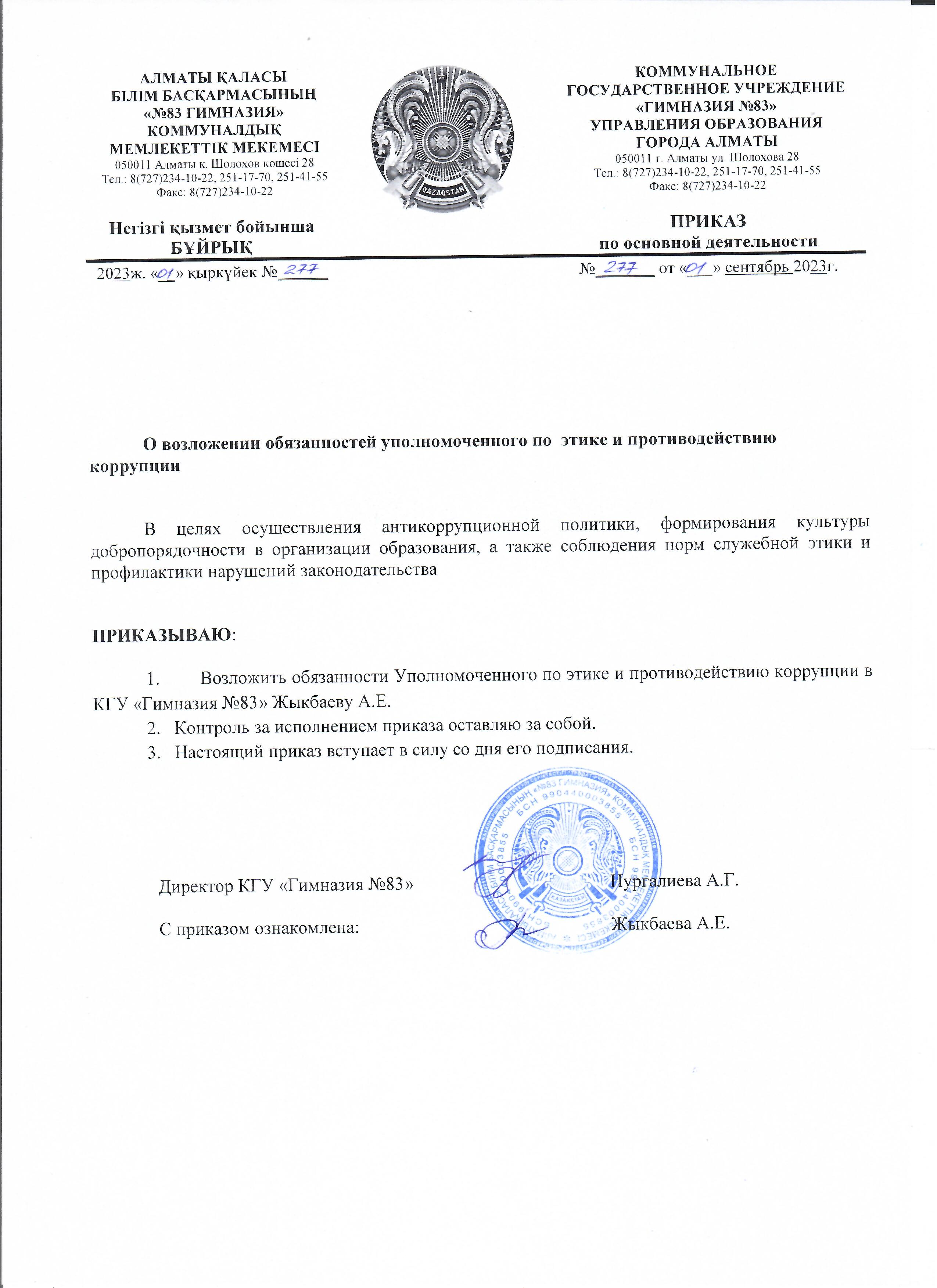 О возложении обязанностей уполномоченного по этике и противодействию коррупции