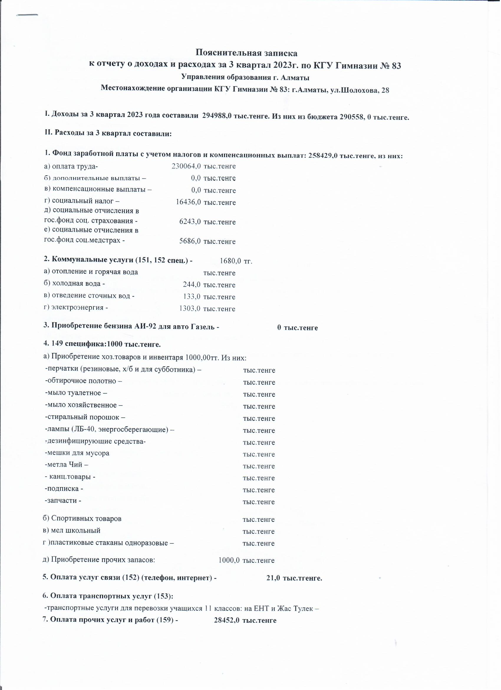 Пояснительная записка к отчету о доходах и расходах за 3 квартал 2023 г. по КГУ Гимназия №83