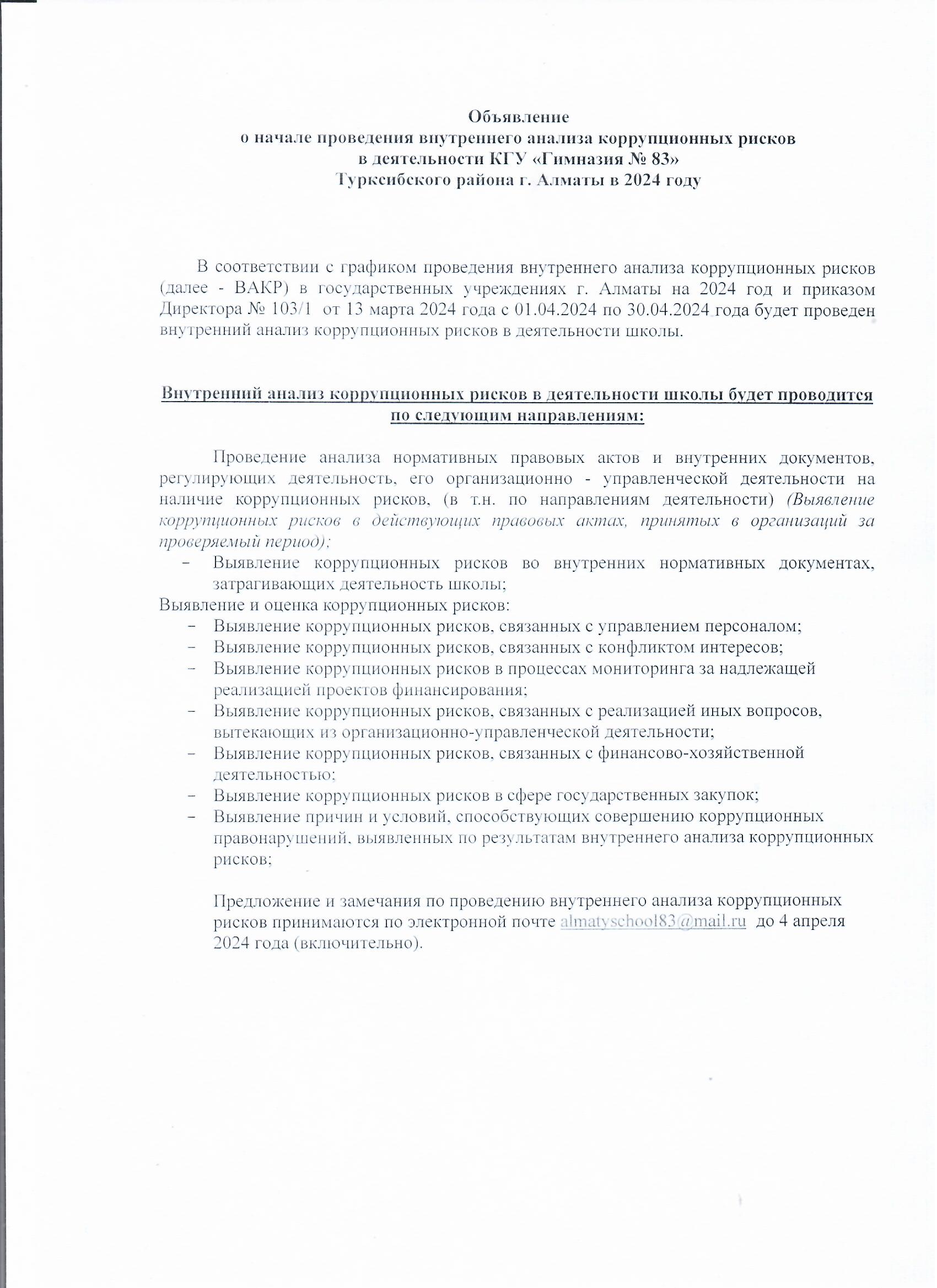 Объявление о начале проведения внутреннего анализа коррупционных  рисков в деятельности КГУ Гимназия №83 Турксибского района г. Алматы в 2024 году