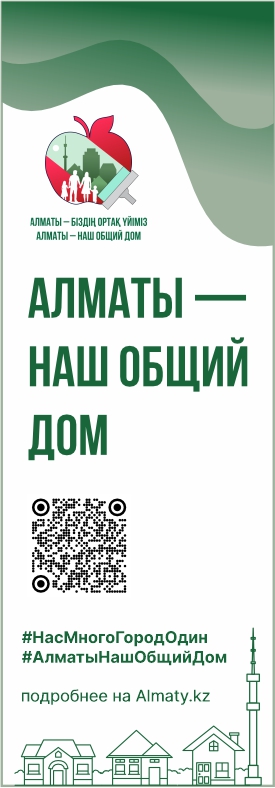 Месячник чистоты "Алматы - наш общий дом"