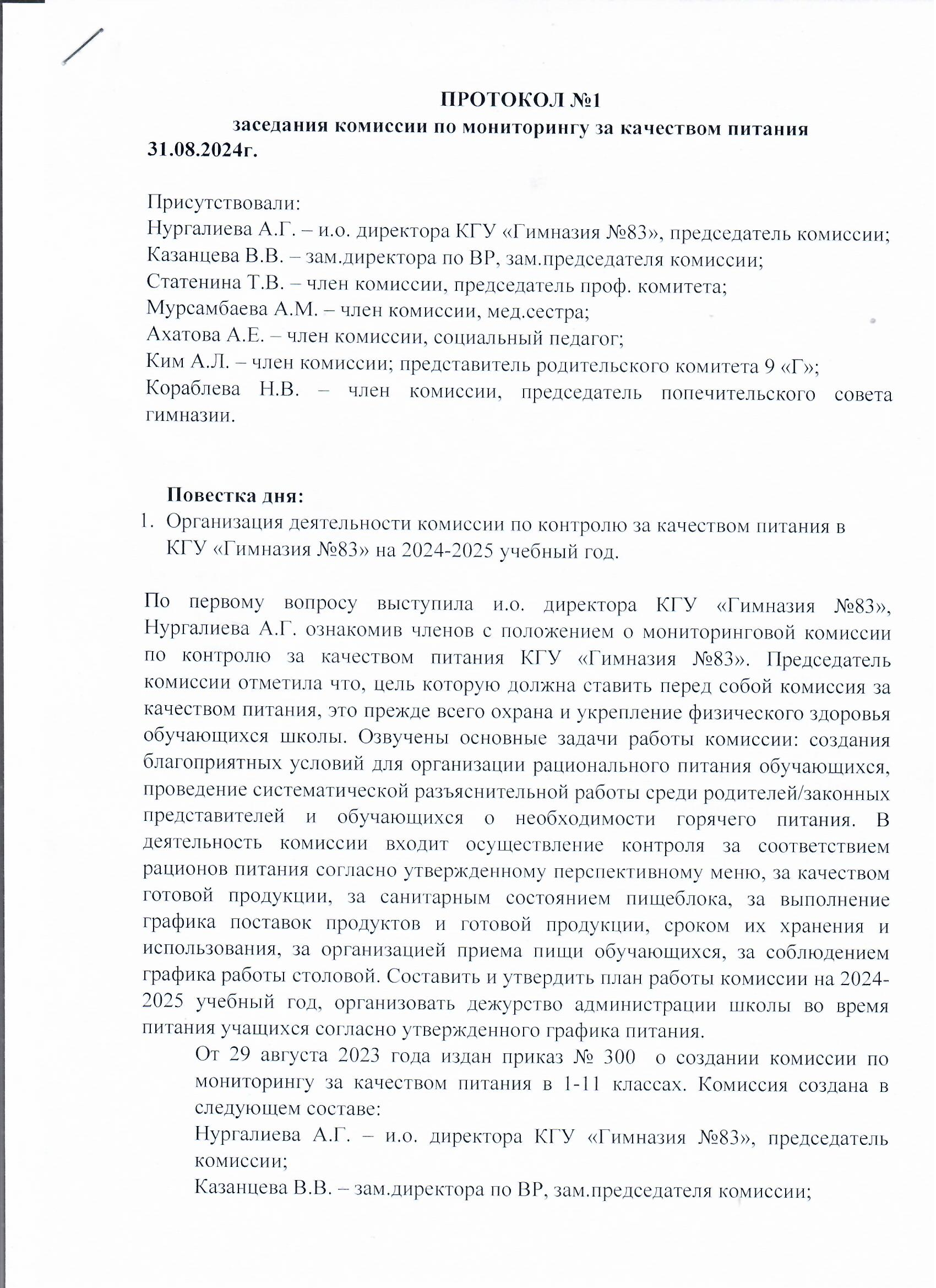 Протокол №1 заседания комиссии по мониторингу за качеством питания