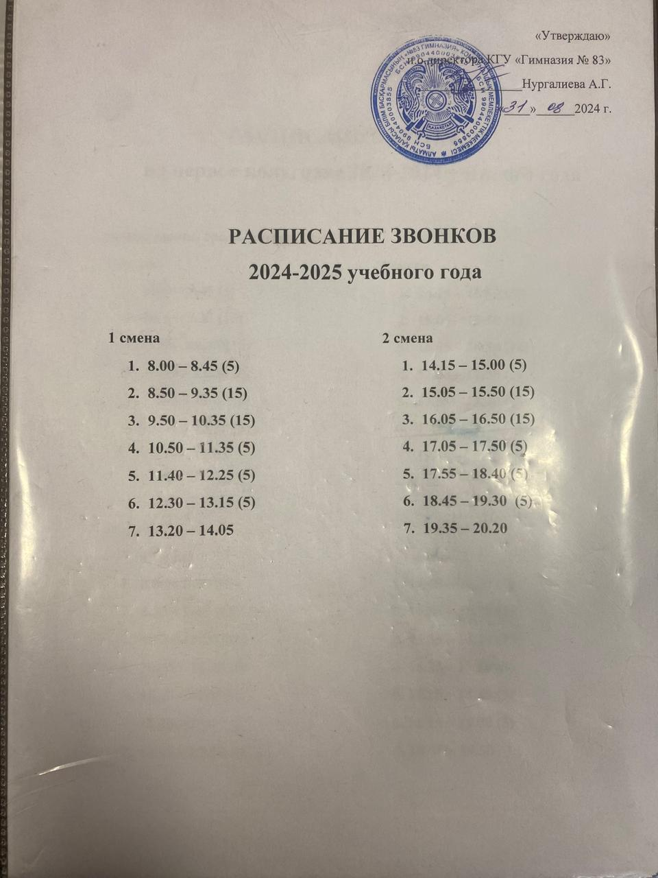 Расписание звонков