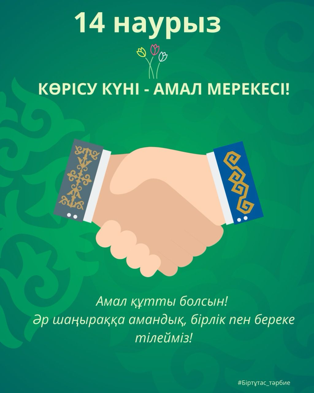 "Көрісу күні – Амал мерекесі" (День приветствий, теплых встреч и добрых пожеланий)
